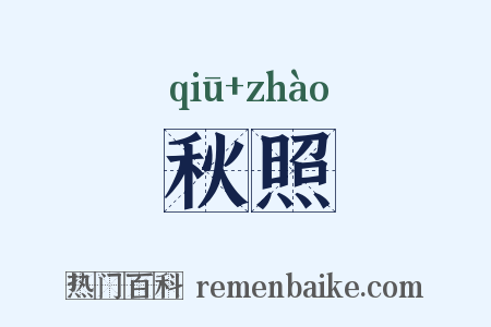 秋照是什么意思的图片
